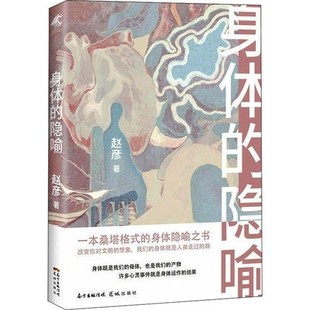 正版现货 身体的隐喻 改变你对人与文明的认知 赵彦著 人类身体的使用史艺术史文化史政治史 随笔 花城出版社