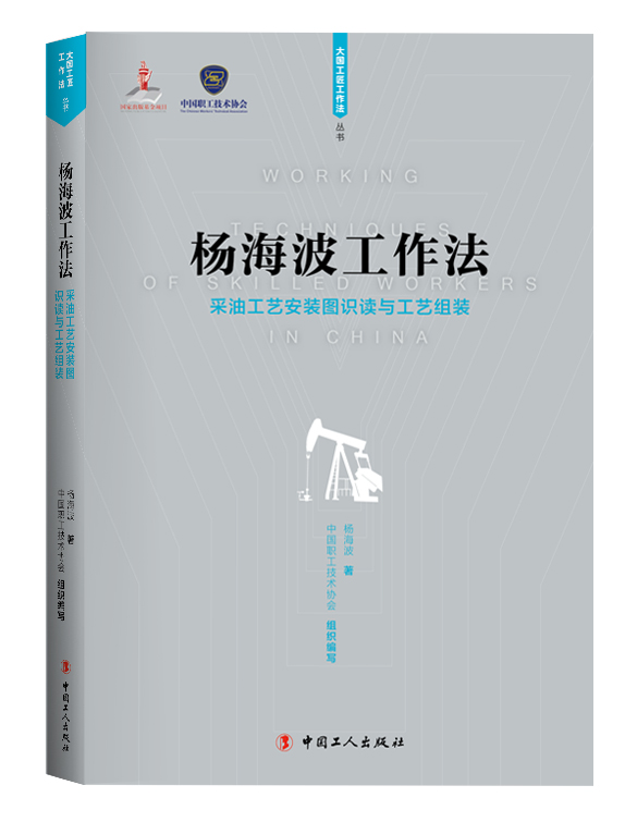 【正版书籍】《杨海波工作法 采油工艺安装图识读与工艺组装》工业技术 石油 油田开发 采油工艺流程安装 阀门、管道 配件及工用具