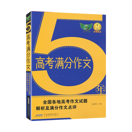 HY2021新版5年高考满分作文全国各地高考作文试题解析及满分作文点评写作思路高中高一高二高三通用高考真题语文满分范文写作素材