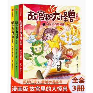 大怪兽漫画版 故宫里 第一辑123共3册6 12岁小学生儿童文学青少年三四五六年级课外阅读书籍洞光宝石 官方正版 秘密 可任选