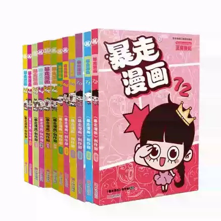 【可任选】暴走漫画41-72共72本单本链接草根精神汇集原创漫画暴走漫画创作部汇编 彩色漫画搞笑漫画漫友出品