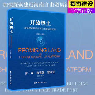 【官方正版】开放热土 加快探索建设海南自由贸易港进程 迟福林 中国特色自由贸易港的战略意义方法书籍 海南自贸港建设 中国战略