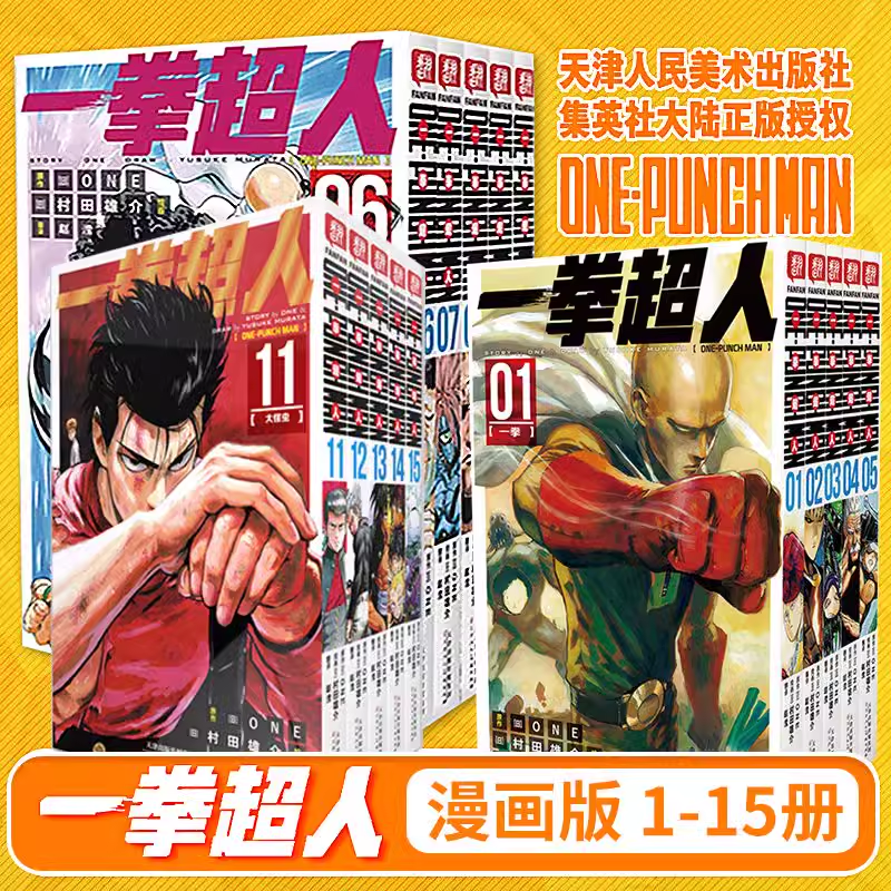 一拳超人漫画1-15卷ONE PUNCH MAN  村田雄介动作冒险日本漫画 黑白漫画简体中文版 东立 ONE