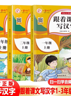跟着课文写汉字 一二三123年级上册同步人教版语文课本教材小学生专用练字帖学习汉字写字笔画笔顺临摹描红练字本控笔训练入门