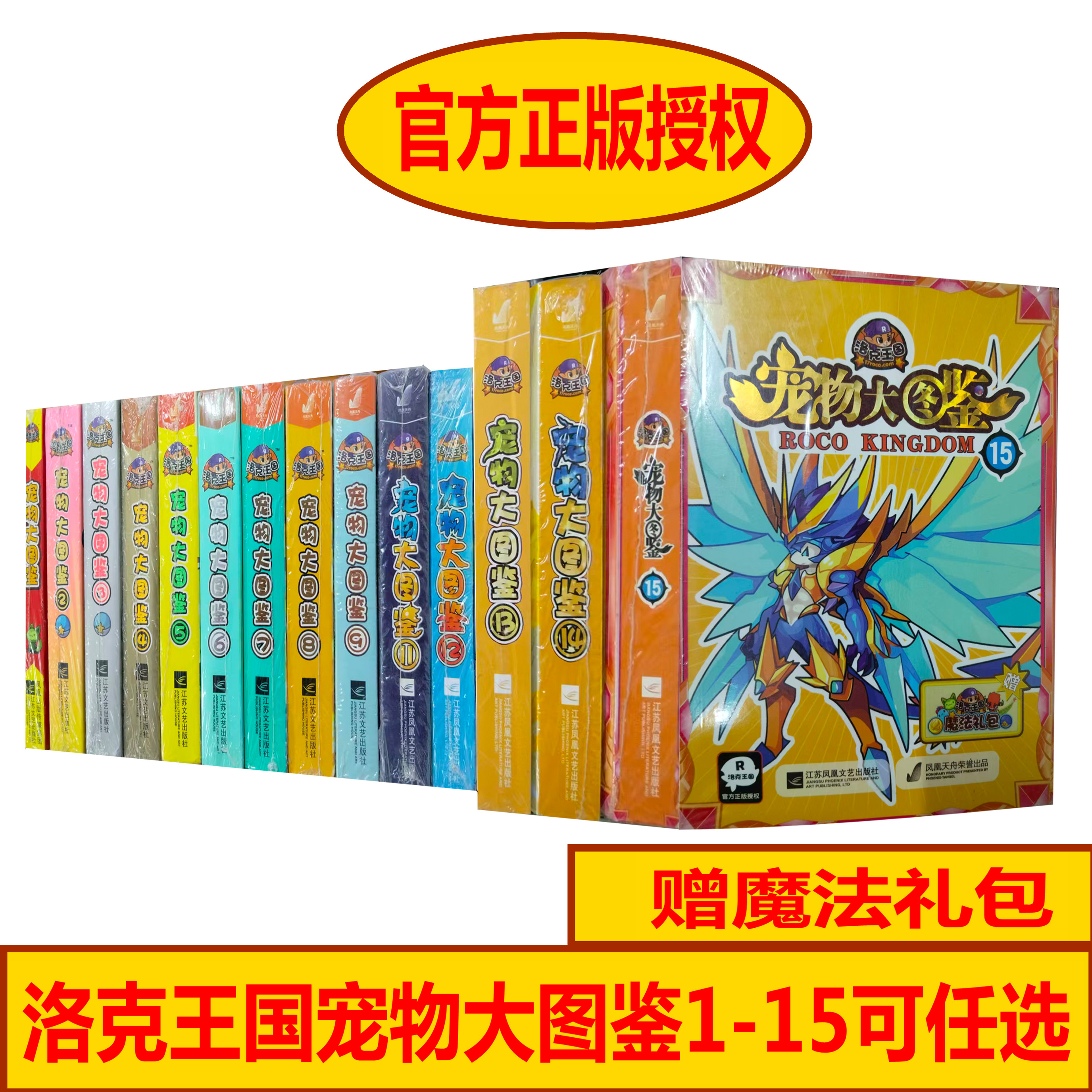 洛克王国宠物大图鉴1234567891112131415可任选赠魔法大礼包天舟出品官方正版授权,书籍/杂志/报纸,益智游戏/立体翻翻书/玩具书,淘宝优惠券,粉丝福利购,淘宝优惠卷