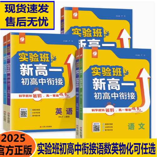 2025新版实验班新高一初高中衔接语文数学英语物理化学人教版初升高教材高一预科班初高中预习中学知识总结梳理新课标资料提优训练