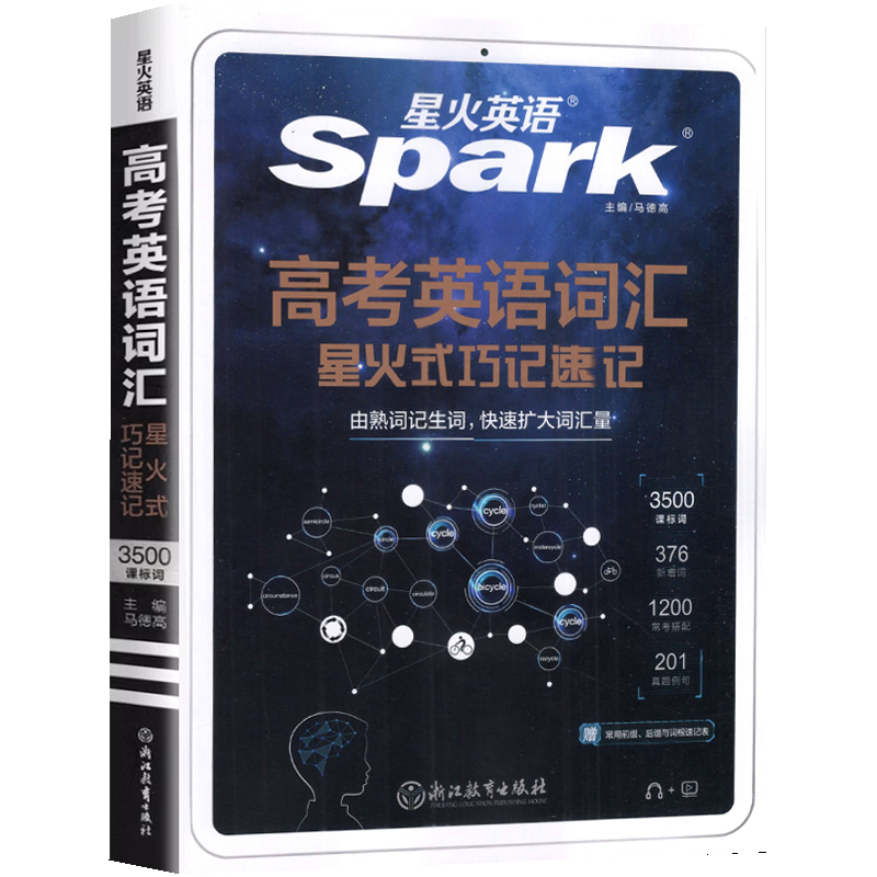 高考英语词汇星火式巧记速记