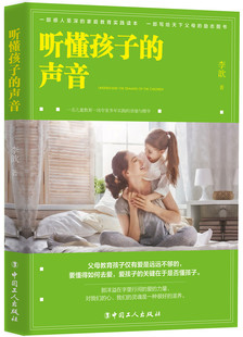 【彩色印刷】包邮《听懂孩子的声音 李歆著》适用0-16岁孩子家庭 家庭教育规律和方法  一名儿童教育专家多年实践