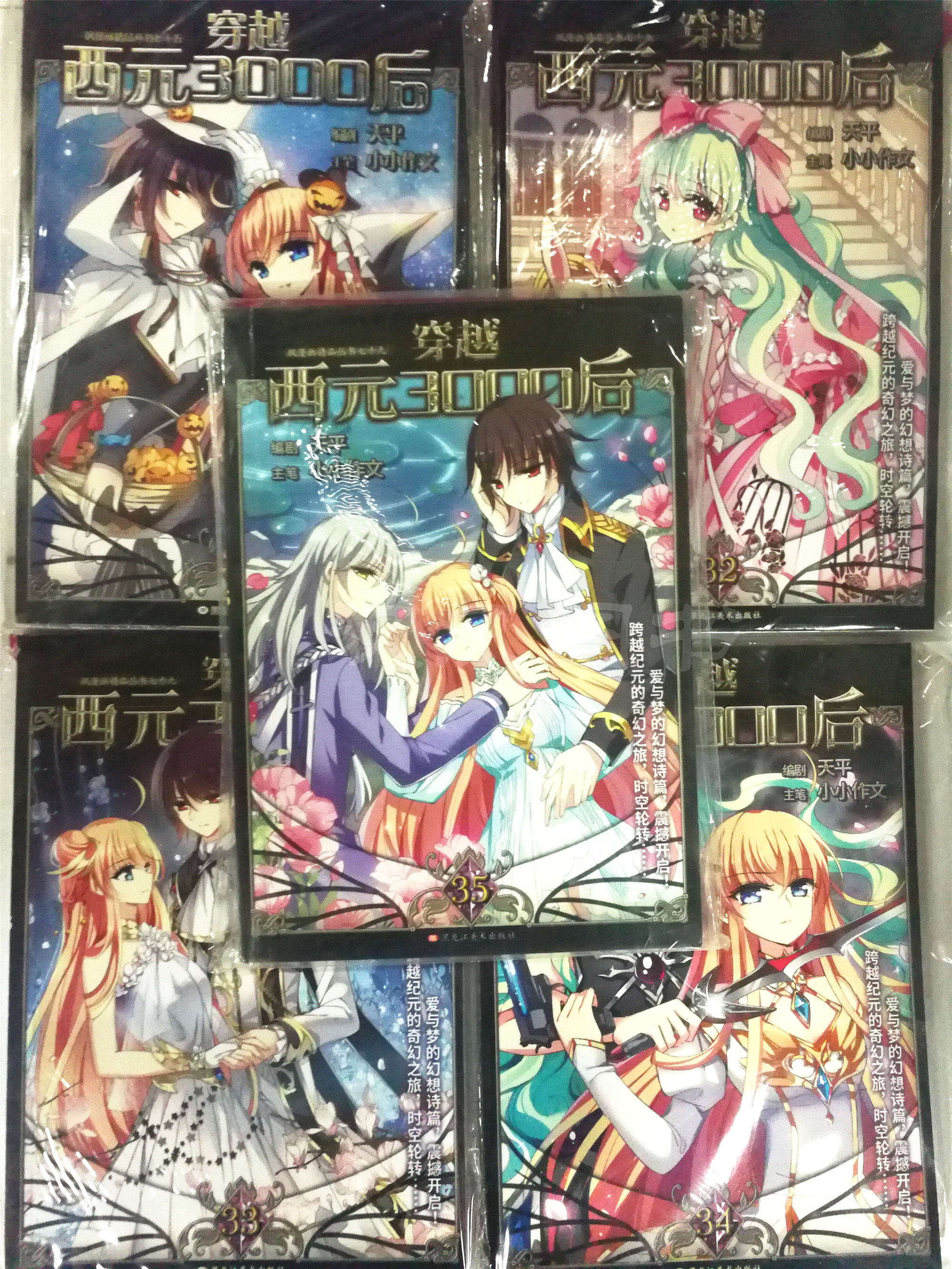 【5本优惠链接】 穿越西元3000后31-32-33-34-35 漫画单行本 共5本 飒
