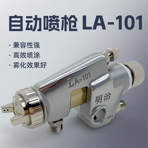 明治自动喷枪 高雾化地轨线往复式LA-101喷枪喷漆WA101喷涂工具
