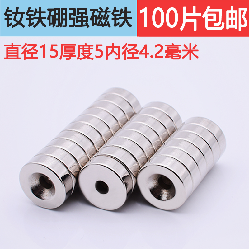 强力磁铁圆形带孔强磁铁钕铁硼永磁铁15X5孔4.2mm高强度强吸铁石