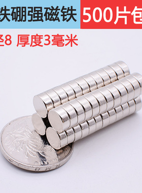 稀土强磁圆形磁铁8X3mm冰箱磁铁DIY强力吸铁石直径8厚度3磁石磁钢