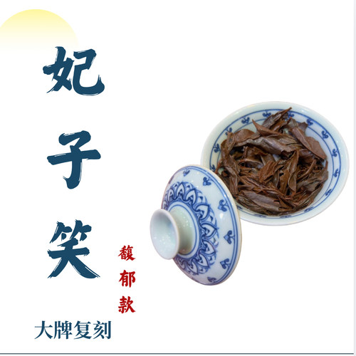 【大牌复刻】妃子笑荔枝红茶馥郁花香武夷红茶