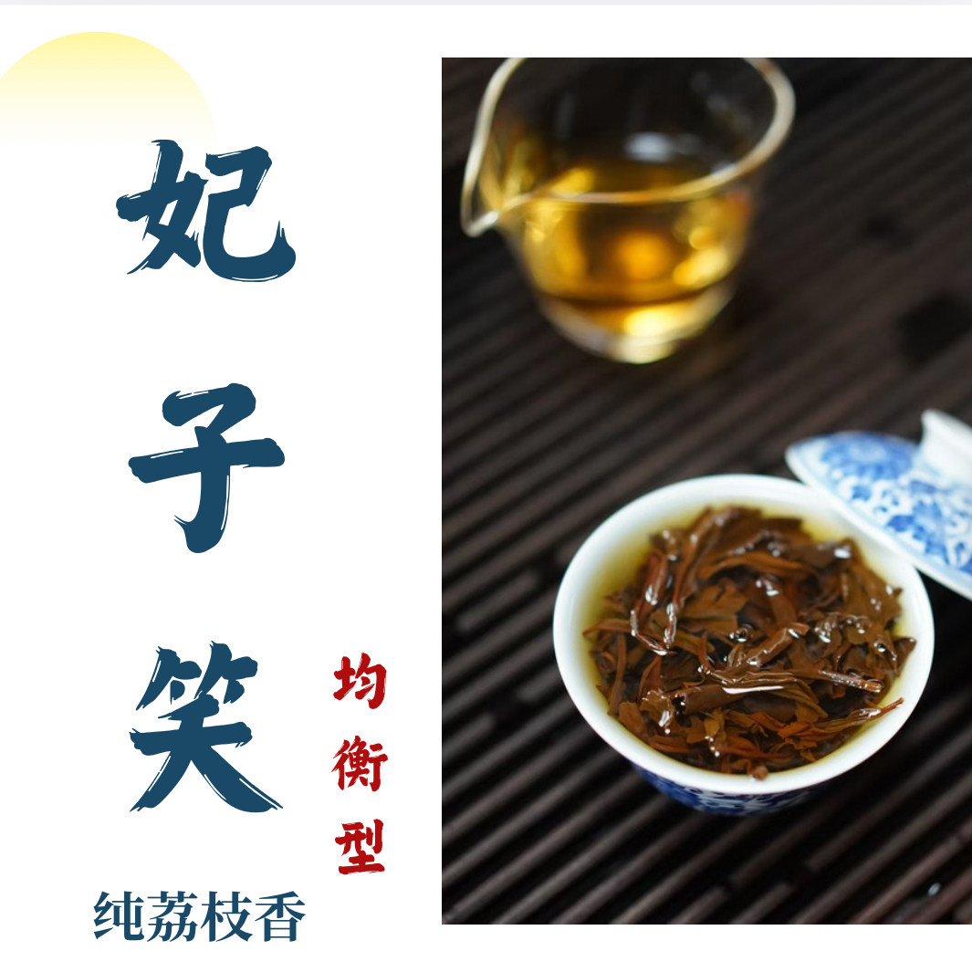 【均衡款】妃子笑荔枝红茶荔红武夷红茶花果香