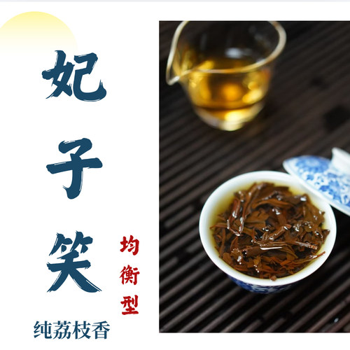 【均衡款】妃子笑荔枝红茶荔红武夷红茶花果香