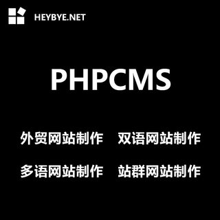 phpcms外贸网站制作双语多语言网站制作站群制作dedecms