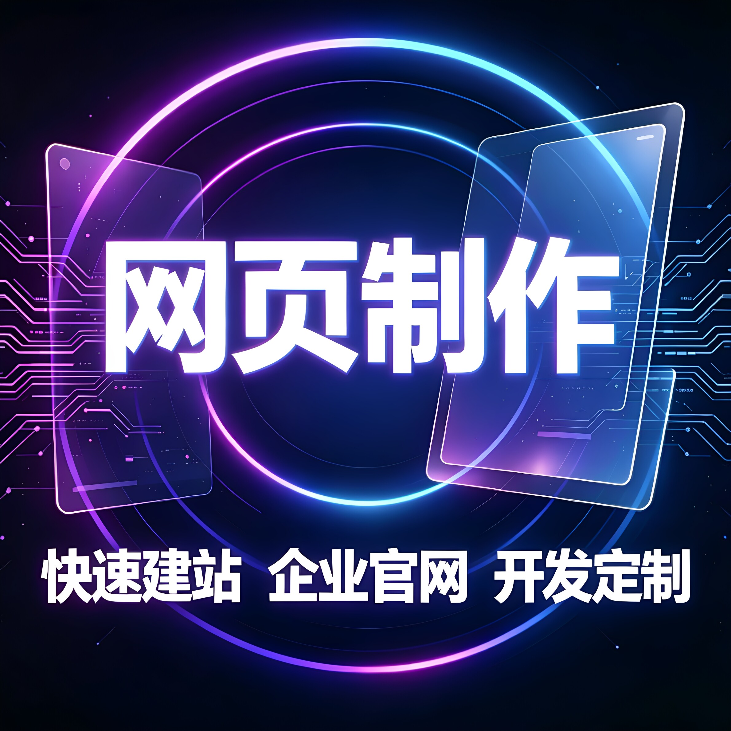 企业官网快速建站模板改版维护