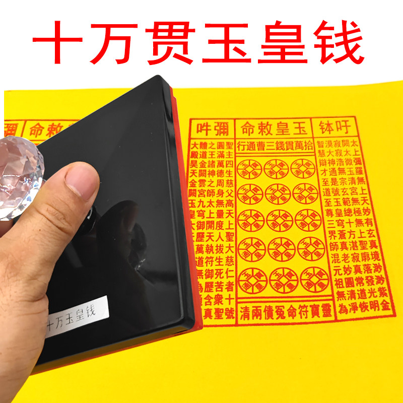 十万贯钱三曹通行玉皇钱印章 玉皇经 玉皇宝诰黄纸烧纸用品印板子