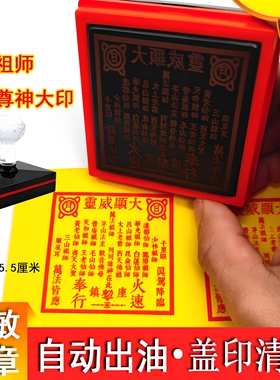 茅山万法祖师印章送印油