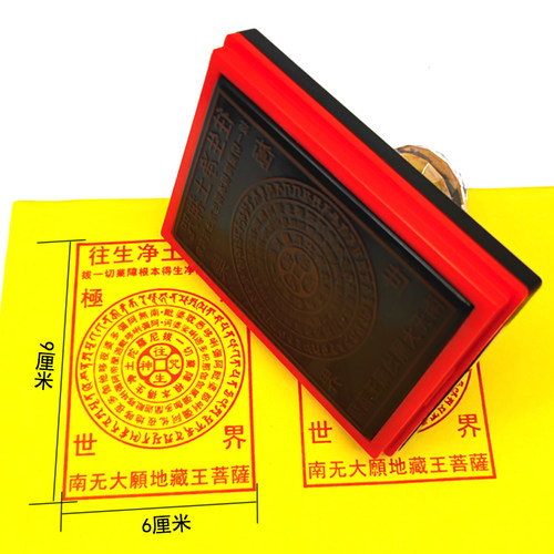 往生印光敏印章南无大愿地藏王