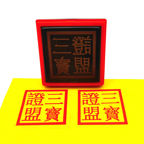 三宝证盟先堂口印光敏印章