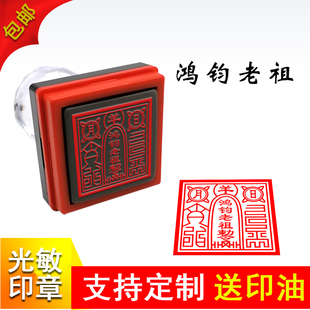 鸿钧老祖敕令印祖师印章自出墨印堂口印戳印迹清晰支持定制道家