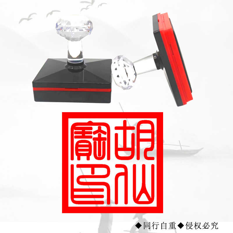 定制光敏胡家宝印胡先宝