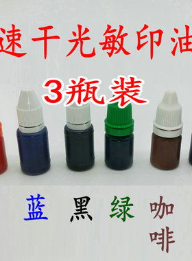 光敏章专用印章印油红色速干快干印油印章油黑色蓝色紫色绿色咖啡