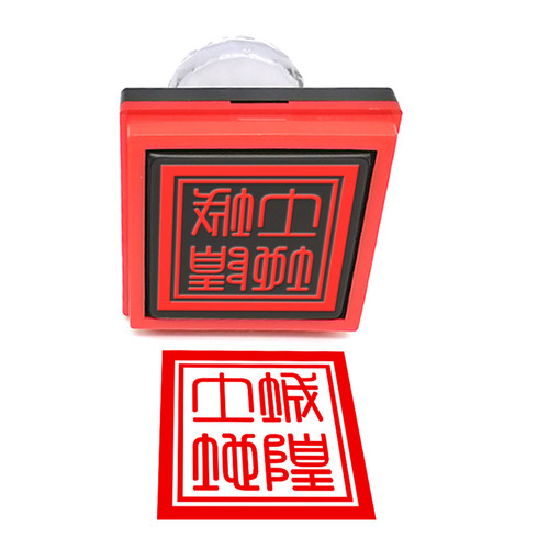 城隍土地印公公印章定做堂口道士