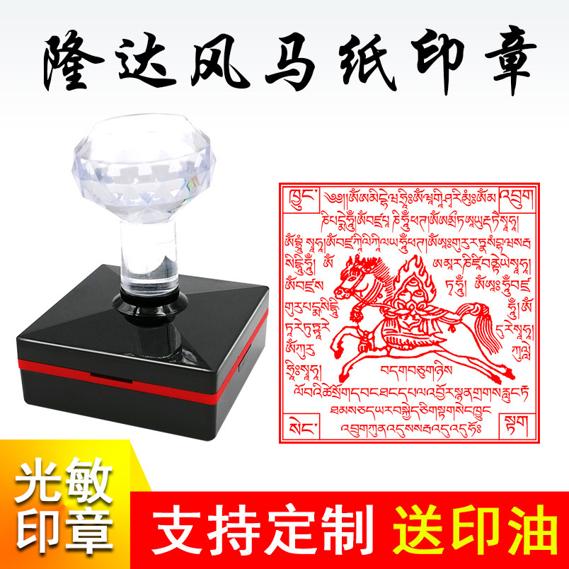 隆达龙达风马飞马纸印章工具藏族藏文吉祥图定做自出油章万次印