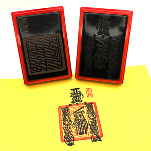 阳平都功天师五路财神套色印章文昌帝君五雷印道家卡片贴纸印定制