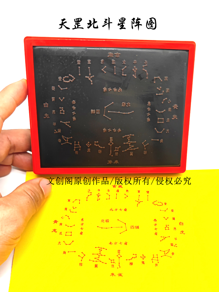 天罡北斗七星阵二十八星宿天象文创印章星阵图道家光敏章子定制