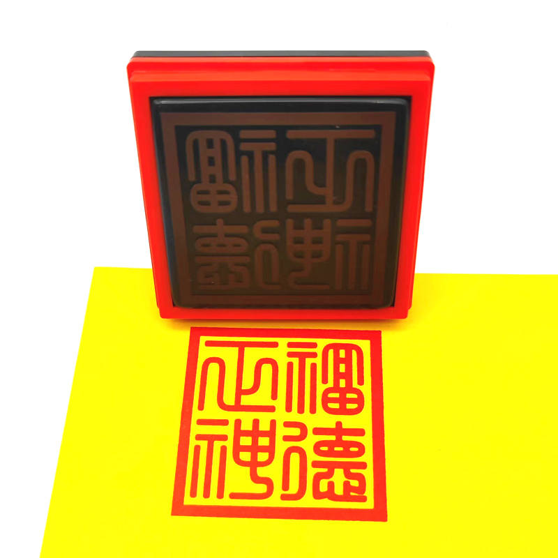 福德正神印 篆刻繁体堂口印用品 福德正神大印非木质单面光敏印章