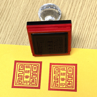 祖师爷印堂口印章定制大堂光敏自动出油印道家印定做