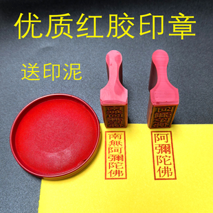 南无阿弥陀佛小印六字红胶印章阿弥陀佛印橡胶章定制刻字佛号印戳