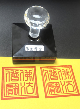 佛法僧宝印光敏印章送印油