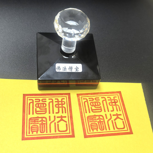 佛法僧宝印光敏印章送印油