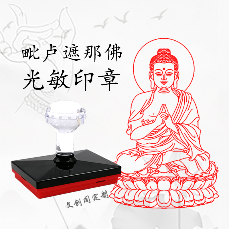 佛像印章菩萨毗卢遮那佛光敏印