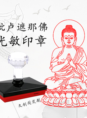 佛像印章菩萨毗卢遮那佛光敏印