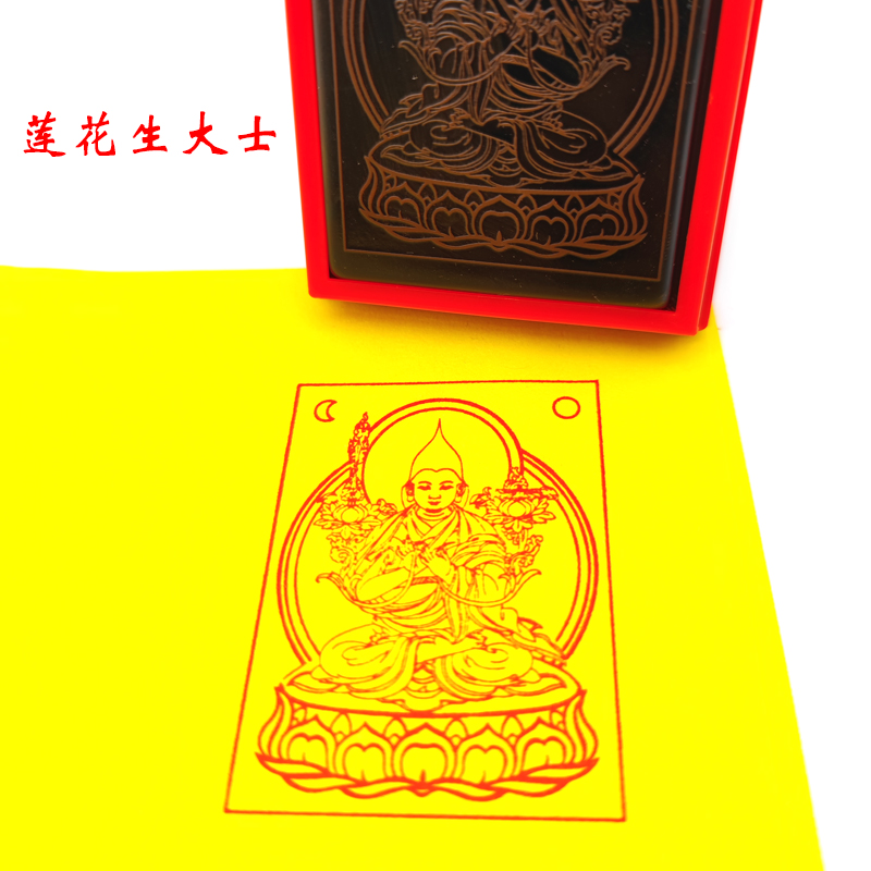 莲花生大士光敏印章定制