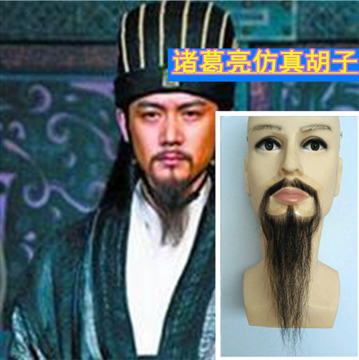 影视仿真胡子 假胡须 诸葛亮胡子 将军大臣胡子 胡子道具