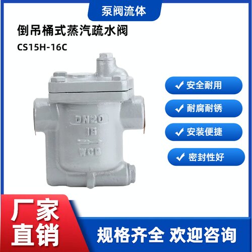 CS15H-16C节能型铸钢内螺纹倒吊桶蒸汽疏水阀倒置桶式疏水器ES8N