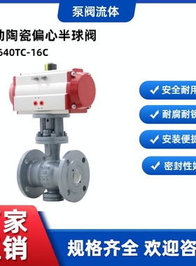PQ640TC-16C粉尘颗粒粉末耐磨耐冲刷铸钢法兰气动陶瓷偏心半球阀
