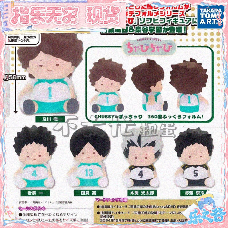 现货 TTA 排球少年 扭蛋 青叶城西 枭谷 Q版小手办 1203 周边