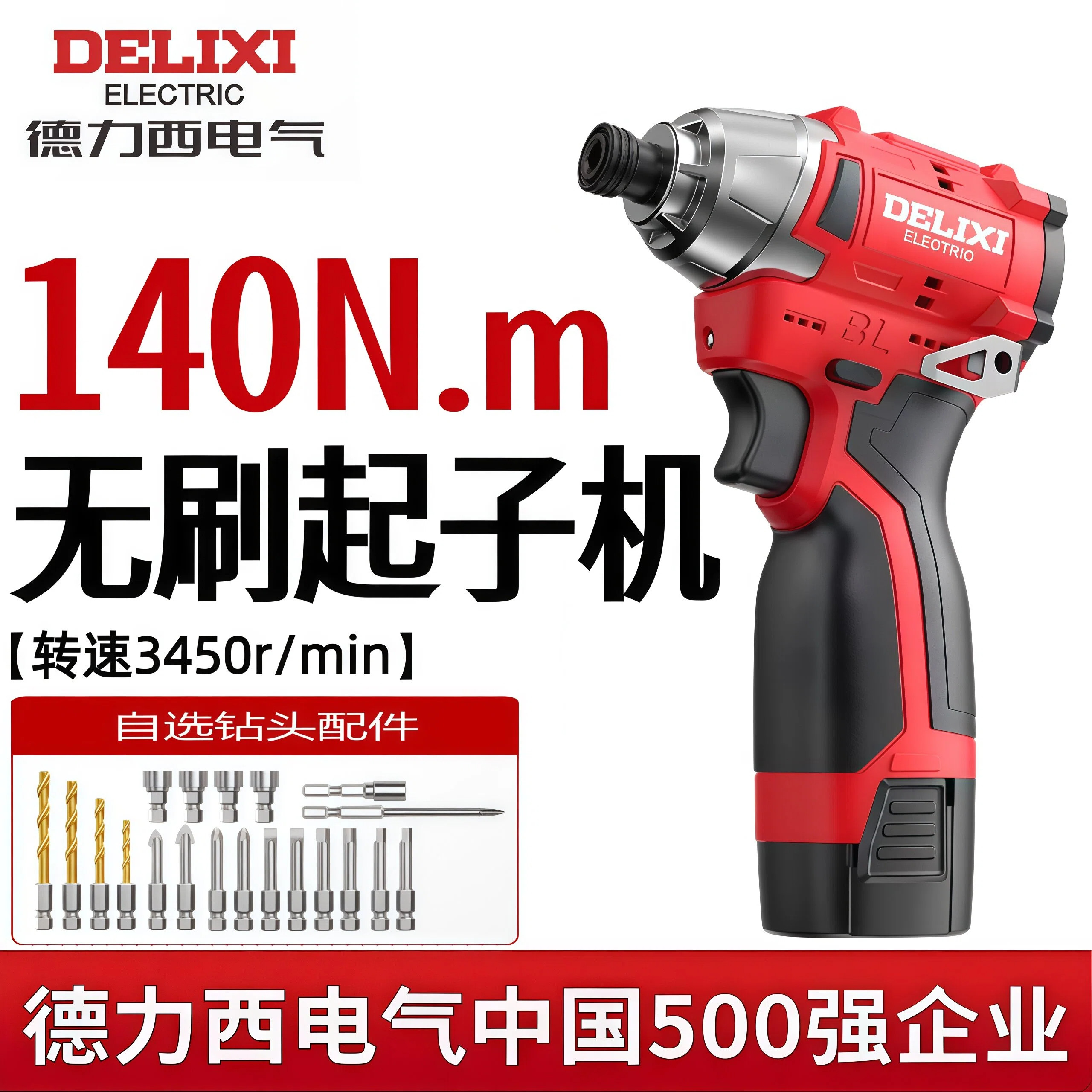 德力西无刷冲击起子机140N大功率多功能锂电电动螺丝刀家用手电钻