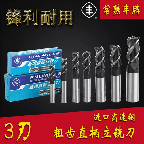 常熟丰牌直柄立铣刀高速钢白钢铣刀三刃铣刀3-20mm数控铣刀定制