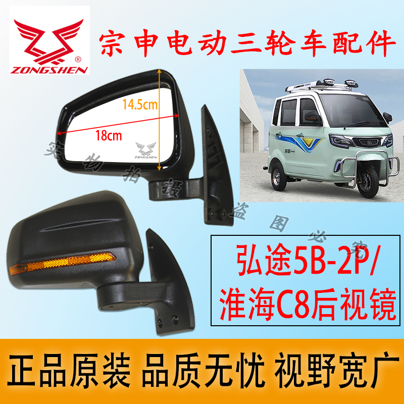宗申全封闭三四轮车后视镜弘途5B-2P/淮海C8后视镜凸面大视野