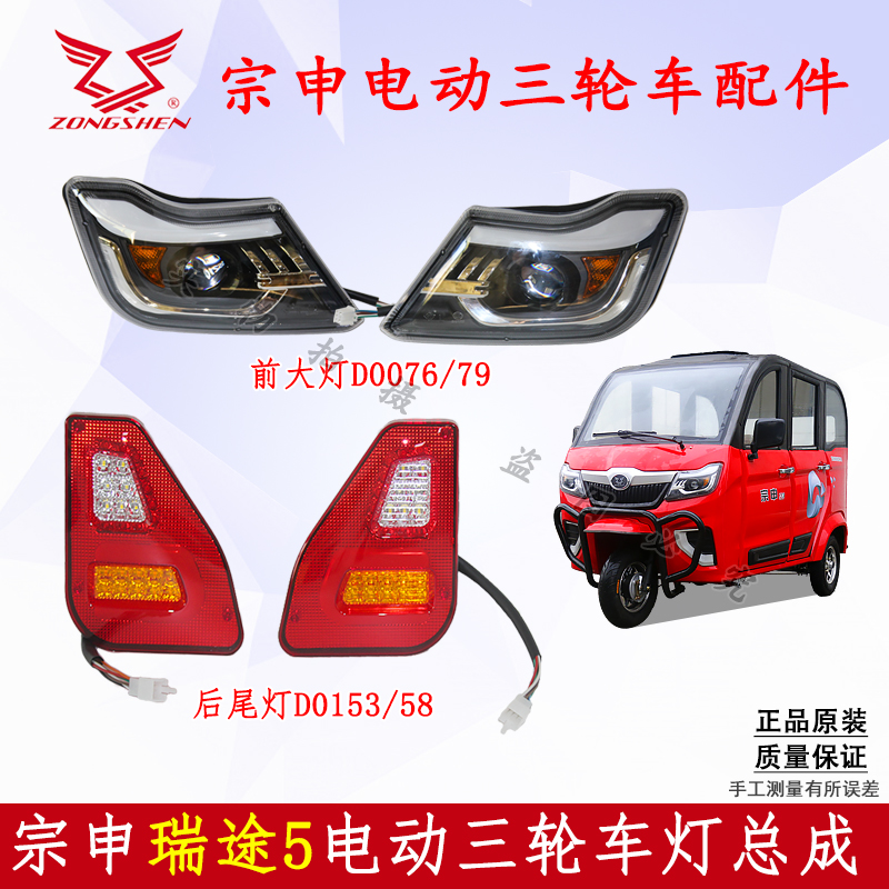 瑞途5LED大灯/尾灯总成原厂配件