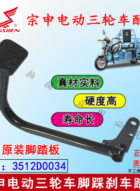 电动三轮车刹车踏板分体款