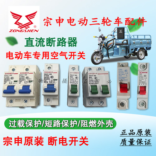 原厂耐用空气开关宗申三轮车